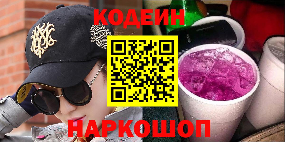 Ликино-Дулёво  Кодеин Purple Drank  Codein напиток Lean (лин)  Вход с VPN 
